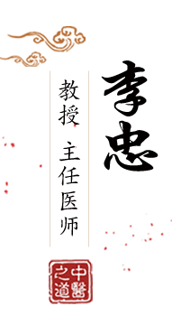 嫩逼网站北京中医肿瘤专家李忠的简介